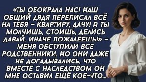 Родственники  даже не догадывались, что вместе с наследством дядя мне оставил ещё кое-что...