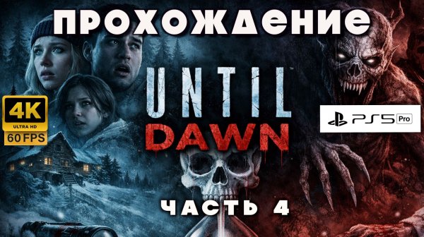 UNTIL DAWN — Прохождение на РУССКОМ | Часть 4 — Добро пожаловать в ад
