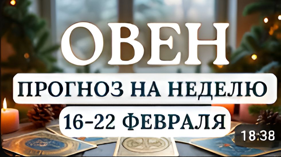 ОВЕН НЕ ПОЗВОЛЯЙТЕ ТРУДНОСТЯМ ОТВЛЕКАТЬ ВАС ОТ ЦЕЛЕЙ ПРОГНОЗ НА НЕДЕЛЮ С 16 ПО 22 ФЕВРАЛЯ 2026 смотреть онлайн