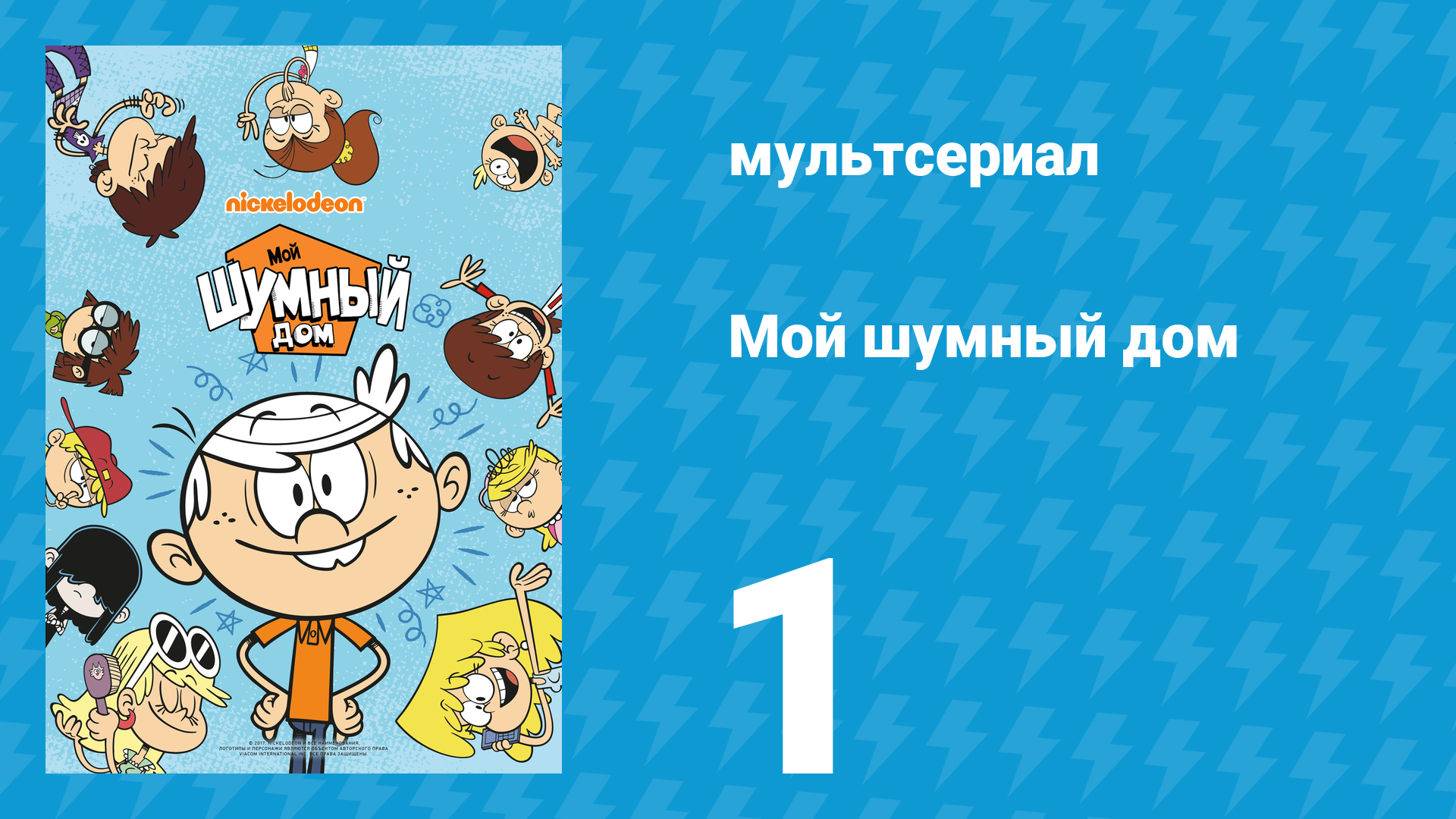 Мой шумный дом 1 сезон 1 серия (мультсериал, 2016) смотреть онлайн