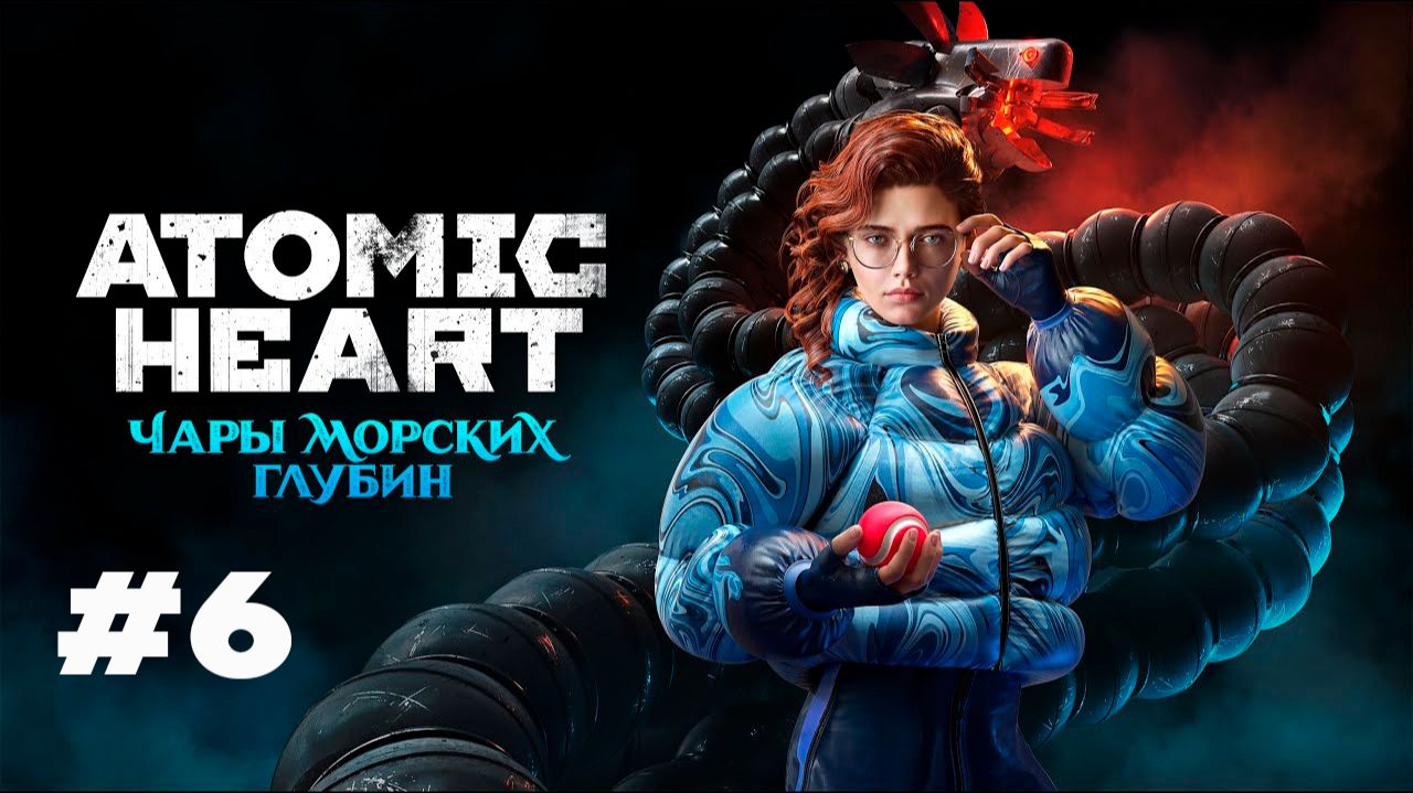 КРАБЫ БОСЫ И НИКОЛЯ | ATOMIC HEART: DLC ЧАРЫ МОРСКИХ ГЛУБИН #6