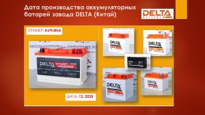 Аккумулятор Delta 2025 год | Дата производства Delta | Маркировка АКБ Delta | Тест АКБ Delta Китай