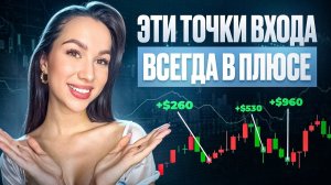 НОВИЧКИ СЛИВАЮТ, потому что ВХОДЯТ не там ! ПОКАЗЫВАЮ как захожу в сделки