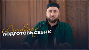 Подготовь себя к Рамадану