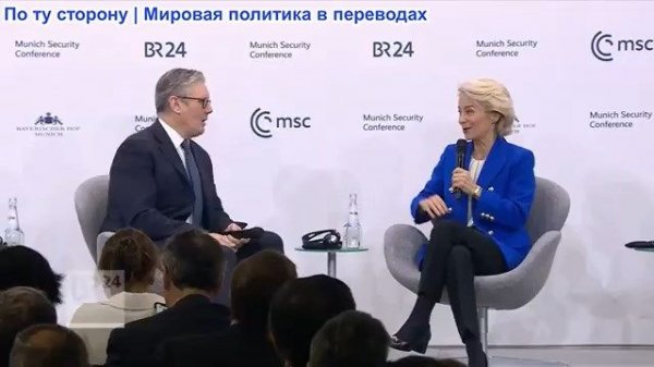 Мюнхенская конференция по безопасности - Урсула фон дер Ляйен, Кейр Стармер: Править в мире хаоса