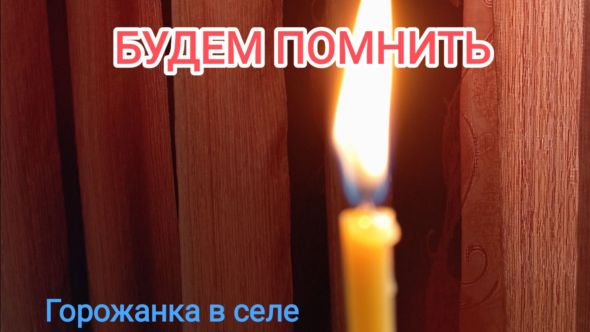 Будем помнить. смотреть онлайн