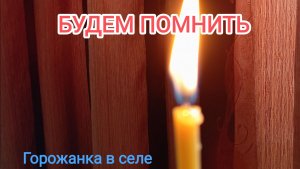 Будем помнить.