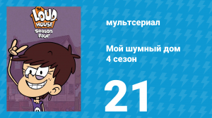 Мой шумный дом 4 сезон 21 серия (мультсериал, 2019)