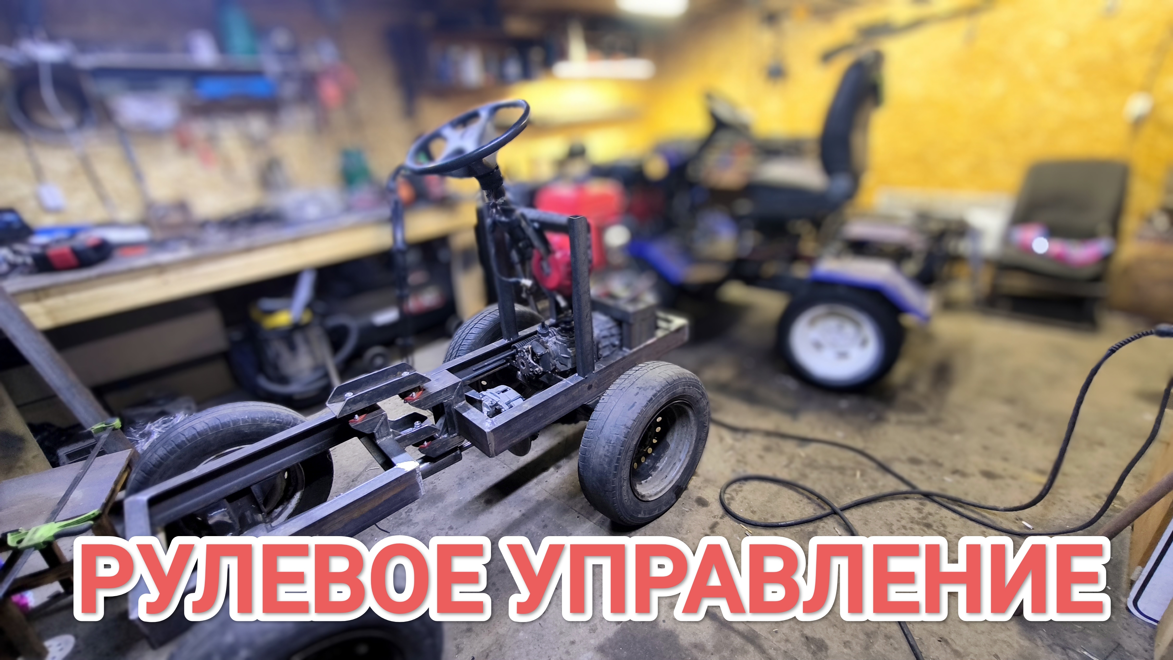 РУЛЕВОЕ на САМОДЕЛЬНЫЙ МИНИТРАКТОР от А до Я // #7 смотреть онлайн