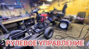 РУЛЕВОЕ на САМОДЕЛЬНЫЙ МИНИТРАКТОР от А до Я // #7