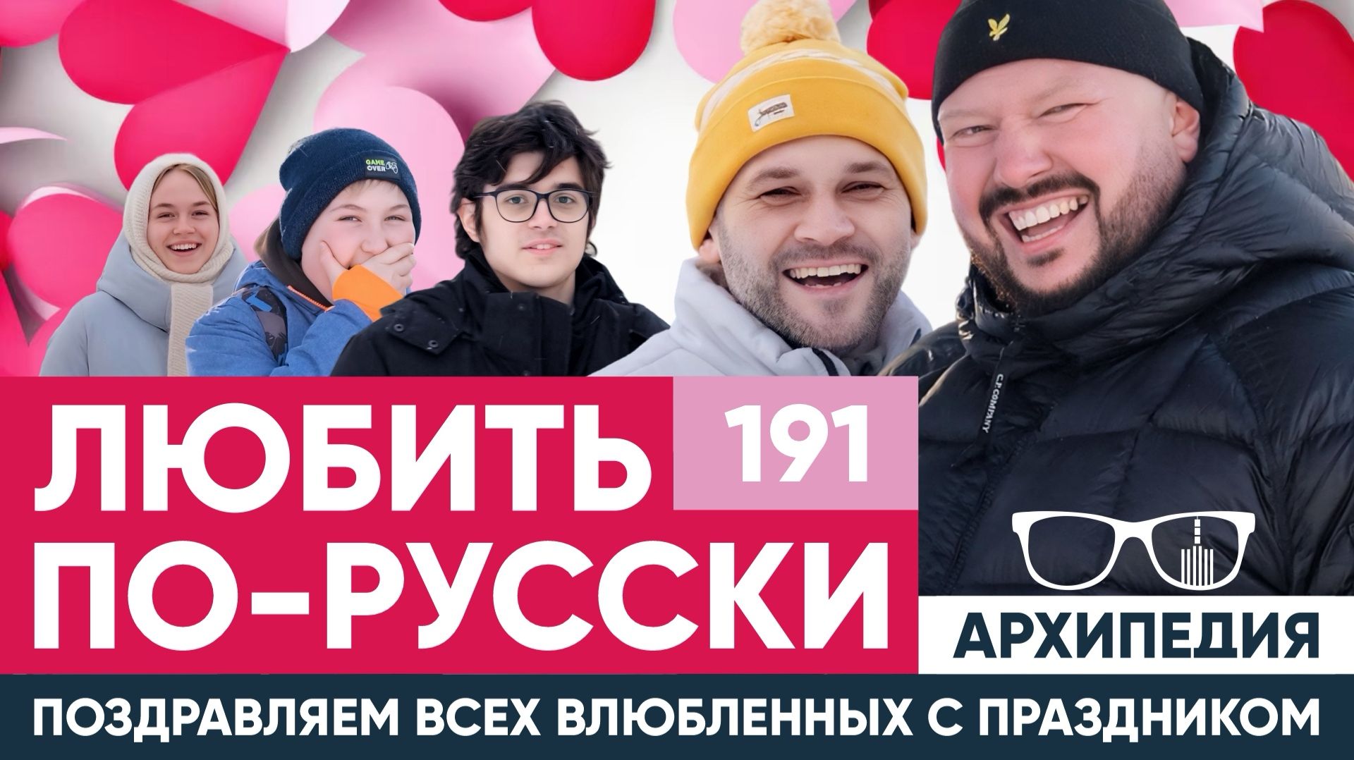 Валентину каждому! Что хотят девушки? // Архипедия #191