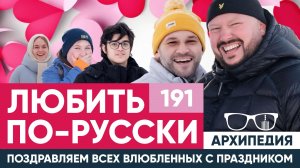 Валентину каждому! Что хотят девушки? // Архипедия #191