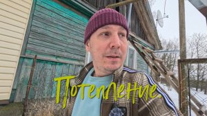 Потепление.