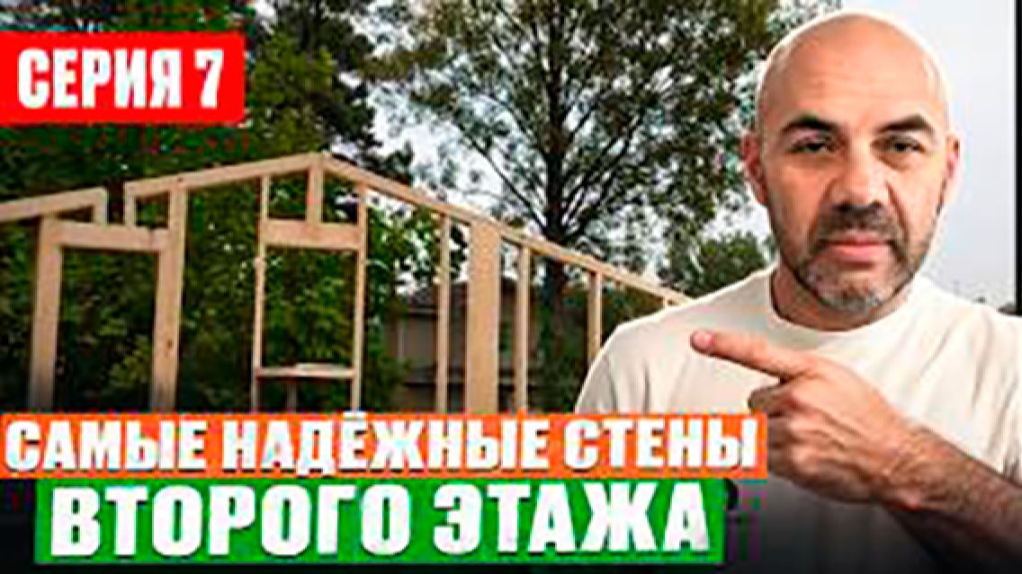 Каркасный дом С НУЛЯ Ч.7 ⧸ НЕ СТРОЙ СТЕНЫ ВТОРОГО ЭТАЖА, ПОКА НЕ ПОСМОТРИШЬ ЭТО ВИДЕО! смотреть онлайн