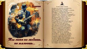 С.А. Есенин — Ты меня не любишь, не жалеешь... (v3.0, audio)
