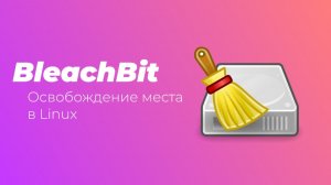 BleachBit - очистка диска в Linux