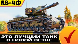 КВ-4Ф - ТЫ ОСТАВИШЬ ЭТОТ ТАНК В АНГАРЕ