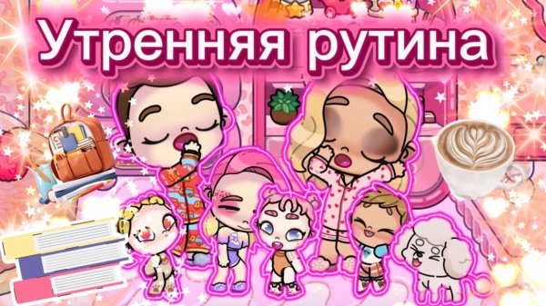 УТРЕННЯЯ РУТИНА| РУТИНА СЕМЬИ 😍в аватар ворлд