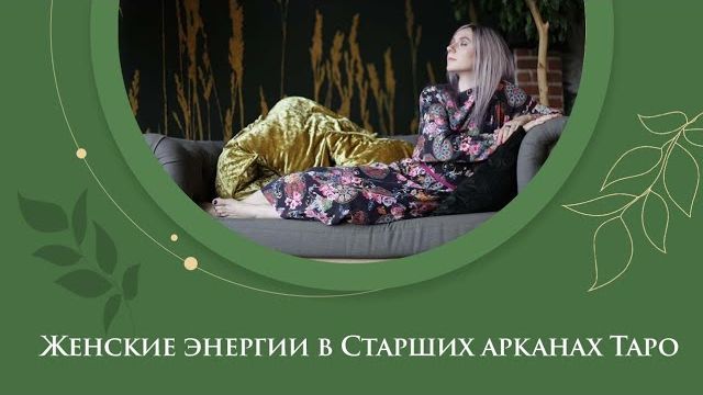 Женские энергии в Старших арканах Таро