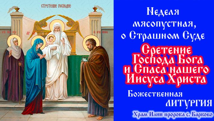 Неделя мясопустная, о Страшном Суде. Сретение Господа Бога и Спаса нашего Иисуса Христа.