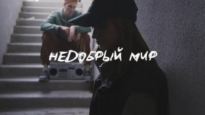 VINOGRADOV «Недобрый мир»