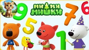 Ми-ми-мишки/Учим цифры для детей/Мультик, где мишки Кеша и Тучка, Лисичка и Цыпа учат детей с