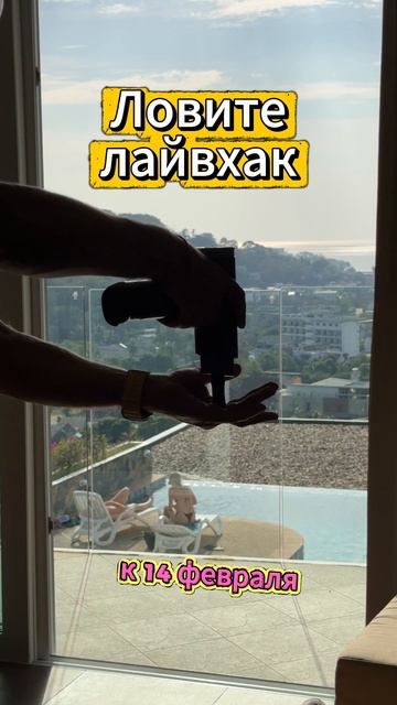 Ловите лайвхак