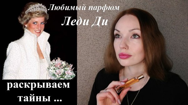 ЧТО СКРЫВАЕТСЯ ЗА ПАРФЮМОМ ПРИНЦЕССЫ ДИАНЫ? FAUBOURG 24 HERMES!