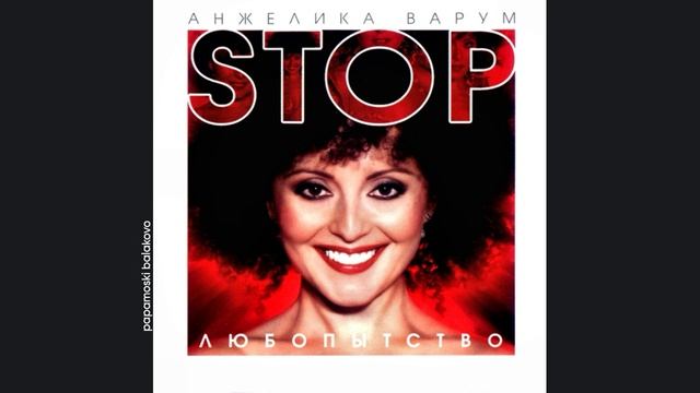 Анжелика Варум - До свидания, лето, 2002 Стоп, любопытство! (papamoski balakovo)
