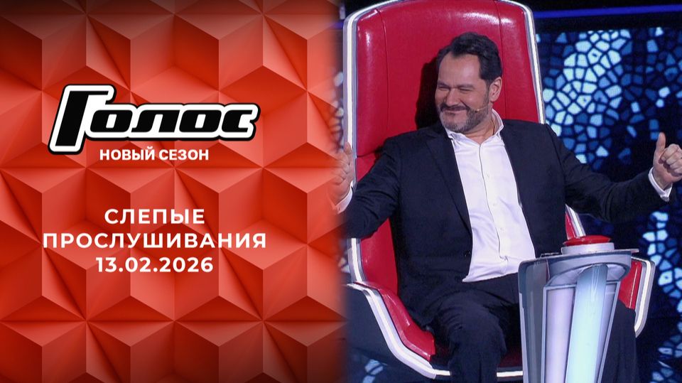 ГОЛОС. Новый сезон. Слепые прослушивания, Серия 4. Выпуск от 13 февраля 2026, обзор смотреть онлайн