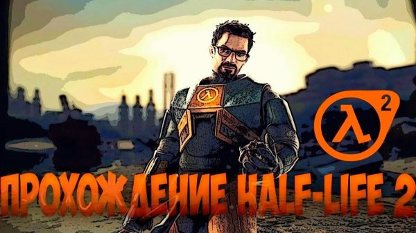 прохождение hall life 2 прохождение 2 часть