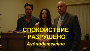 Аудиокнига "Спокойствие разрушено"