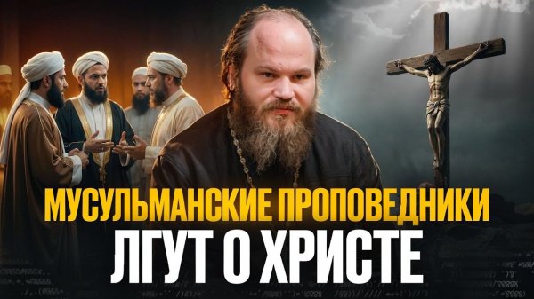 Мусульманские проповедники лгут о Христе. Сетевой экзорцист - 1