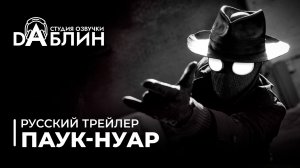 Паук-Нуар | Spider-Noir (Дубляж)