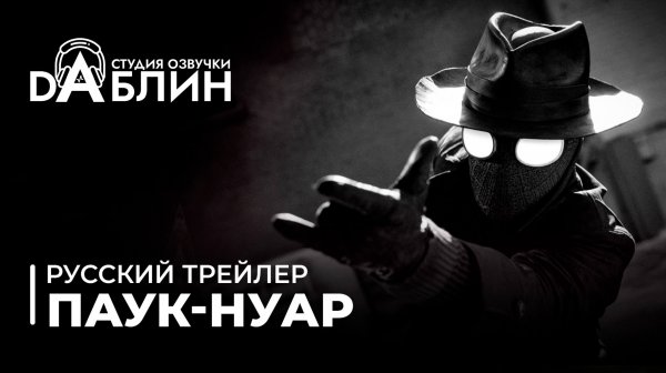 Паук-Нуар | Spider-Noir (Дубляж)