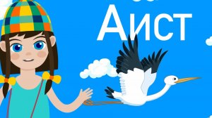 Алфавит для малышей-Учим Буквы от А до У-Любаша Зебра в клеточку-Обучающие детские песни и мультики