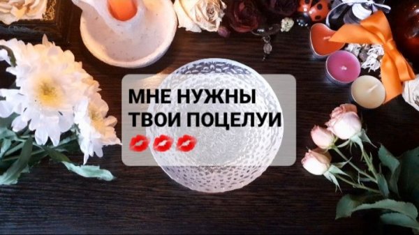 ЧТО ОН ДУМАЕТ О ВАС ПРЯМО СЕЙЧАС!? ГАДАНИЕ НА ВОСКЕ