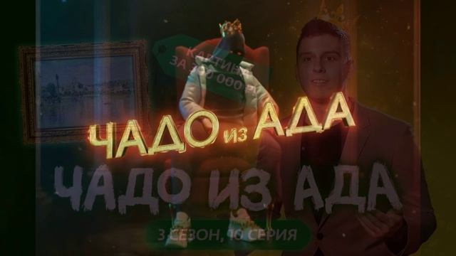 Чадо из ада 13.02.2026 обзор смотреть онлайн