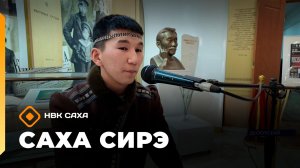 Саха сирэ» информационнай биэрии. Олунньу 13 күнэ 20:30