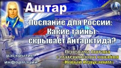✨ АШТАР: Антарктида десятилетиями хранила величайший секрет планетарной истории смотреть онлайн