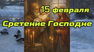 15 февраля Сретение Госпдне