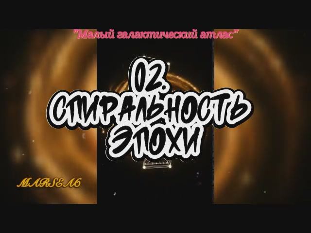 02. Спиральность эпохи