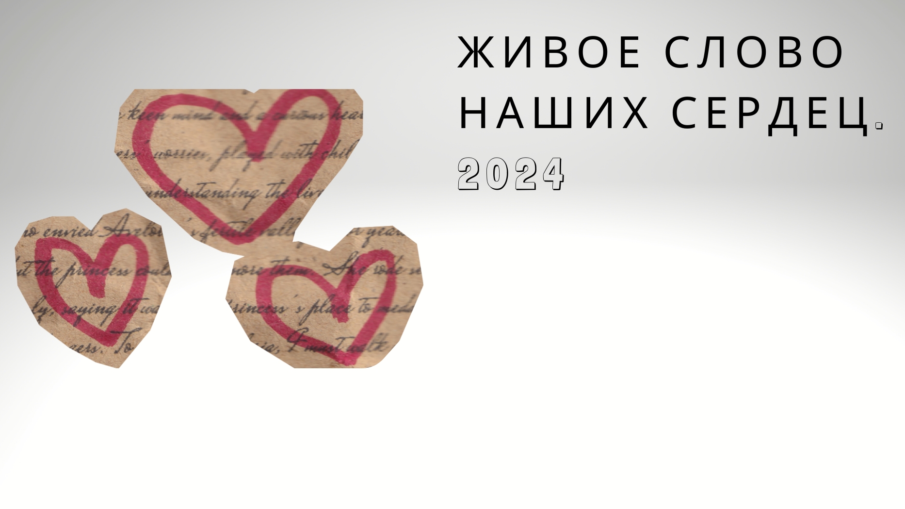 VIII региональный конкурс-фестиваль "Живое слово наших сердец"