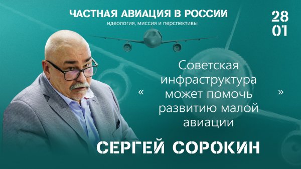 Сергей Сорокин: советская инфраструктура может помочь развитию малой авиации