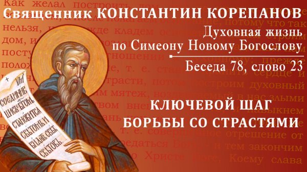 Беседа 78 из цикла "Духовная жизнь по Симеону Новому Богослову". Священник Константин Корепанов