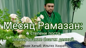 Пятничная проповедь:13.02.26.
«Месяц Рамазан: 4 степени поста. Планирование благих дел.»