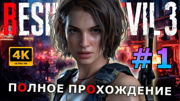 🔴Resident Evil 3 Remake 🔴Часть 1 #residentevil3remake