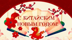 新年快樂！ Поздравляю с Китайским Новым годом 2026!