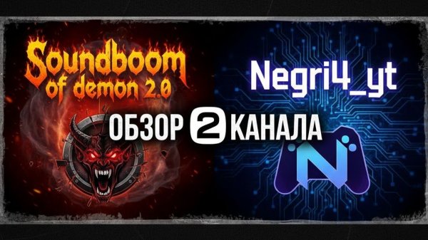 Обзор 2 Канал Soundboom of demon 2.0 и Negri4_yt