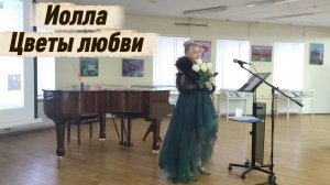 Цветы любви. Иолла